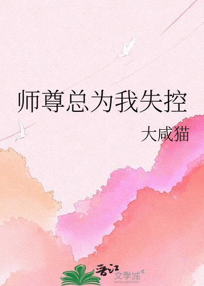 师尊总为我失控