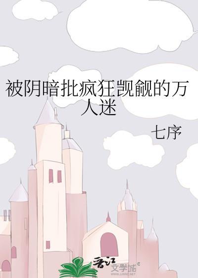 被阴暗批疯狂觊觎的万人迷