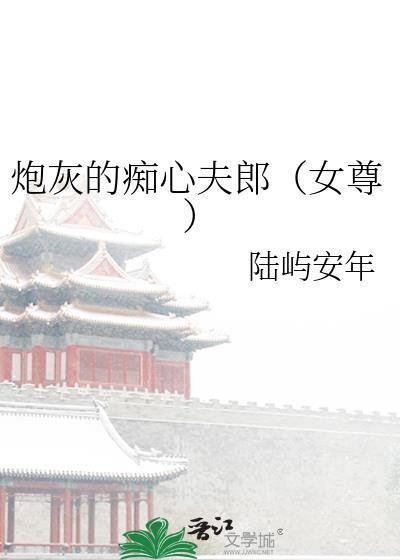 炮灰的痴心夫郎（女尊）