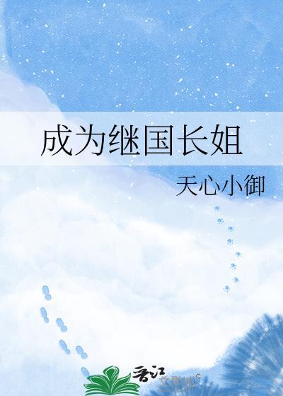 成为继国长姐