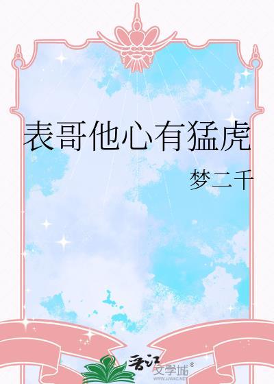 表哥他心有猛虎
