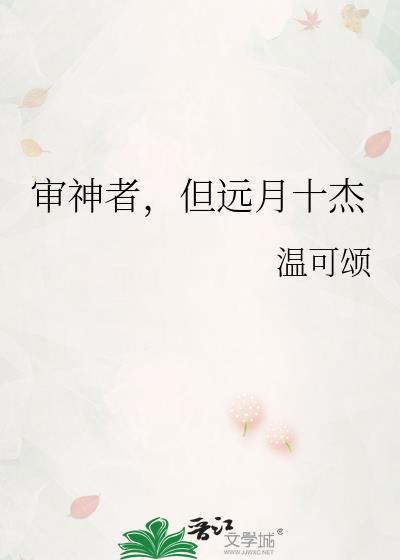 审神者,但远月十杰
