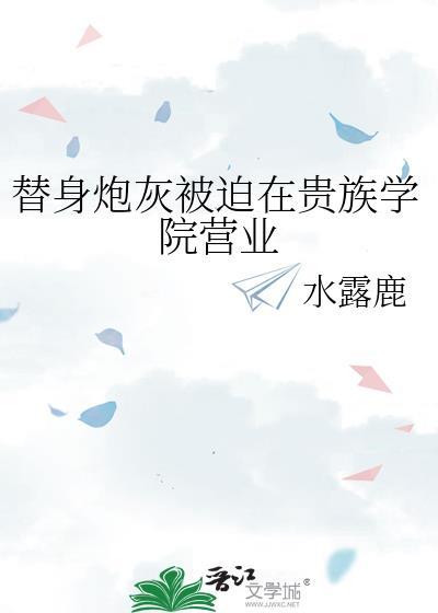 替身炮灰被迫在贵族学院营业