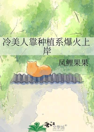 冷美人靠种植系爆火上岸