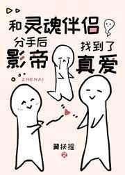 和灵魂伴侣分手后影帝找到了真爱