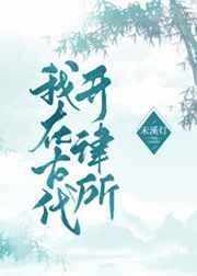 我在古代开律所