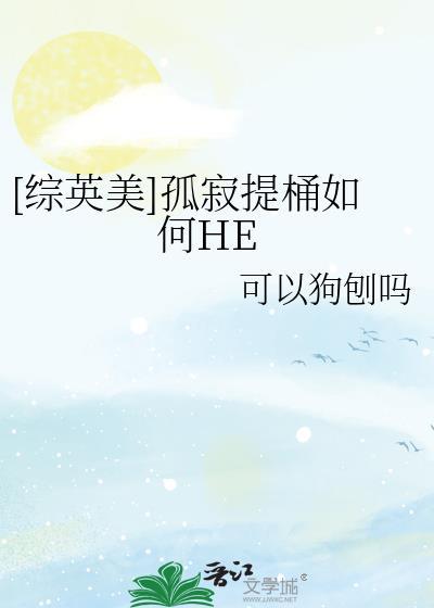 [综英美]孤寂提桶如何HE
