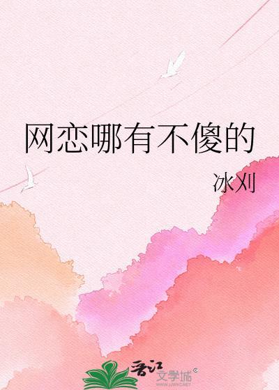 网恋哪有不傻的