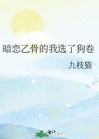 暗恋乙骨的我选了狗卷
