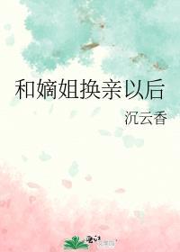 和嫡姐换亲以后