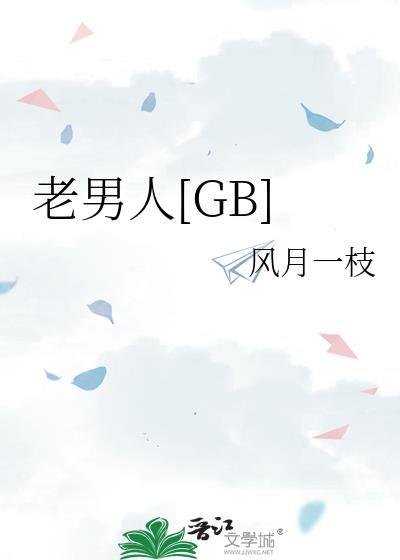 老男人[GB]