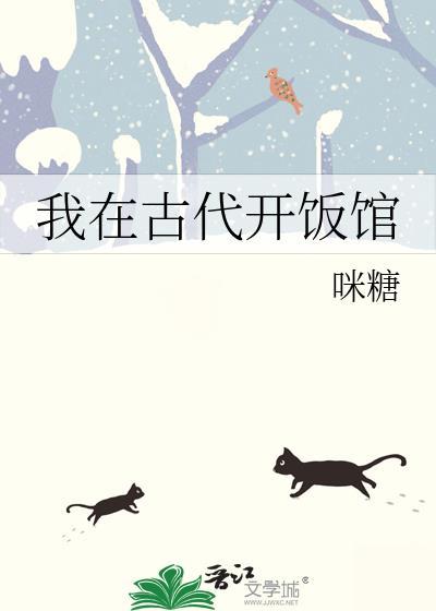 我在古代开饭馆