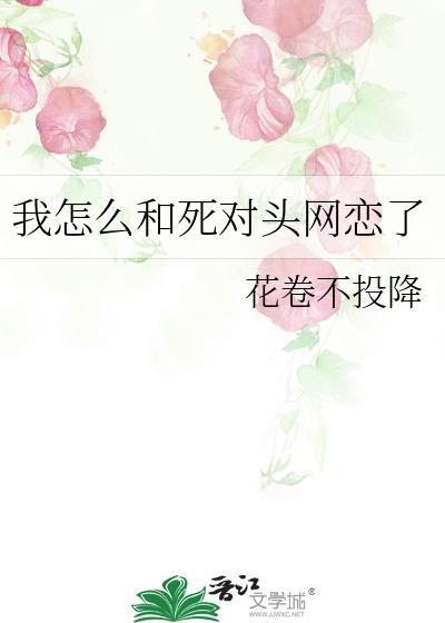 我怎么和死对头网恋了