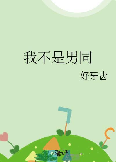 我不是男同