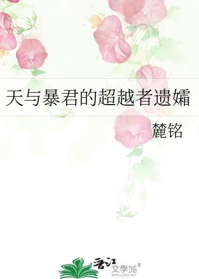 天与暴君的超越者遗孀